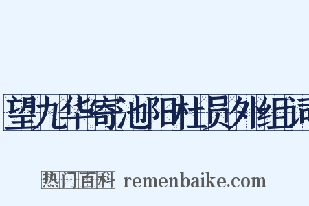 望九华寄池阳杜员外组词是什么意思的图片